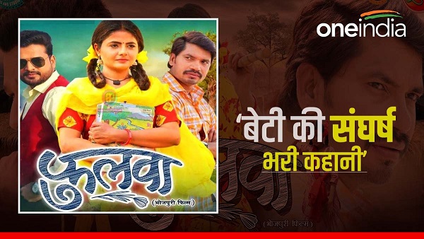 Ritesh Pandey Upcoming Bhojpuri Movie Fulwaa Trailer Release, Film Fulwaa Story Details Ritesh Pandey Upcoming Bhojpuri Movie Fulwaa Trailer Release, Film Fulwaa Story Details
