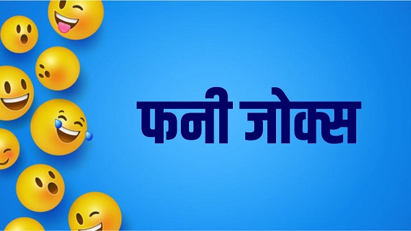 Hindi Fummy Jokes