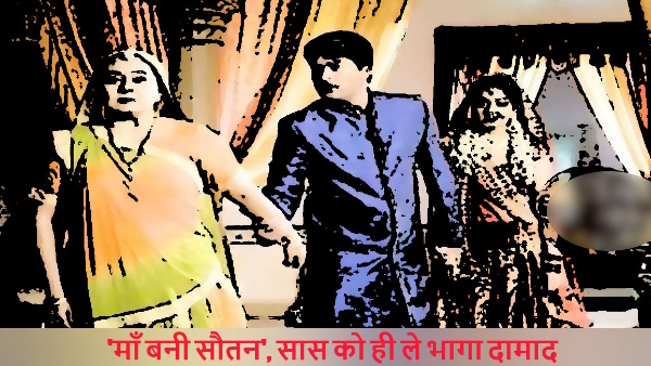 mother in law affair with son in law wants live in relationship with him did not listening anyone