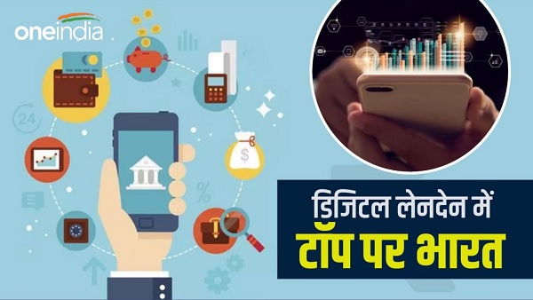 डिजिटल लेनदेन में TOP पर भारत, चीन को भी छोड़ा पीछा