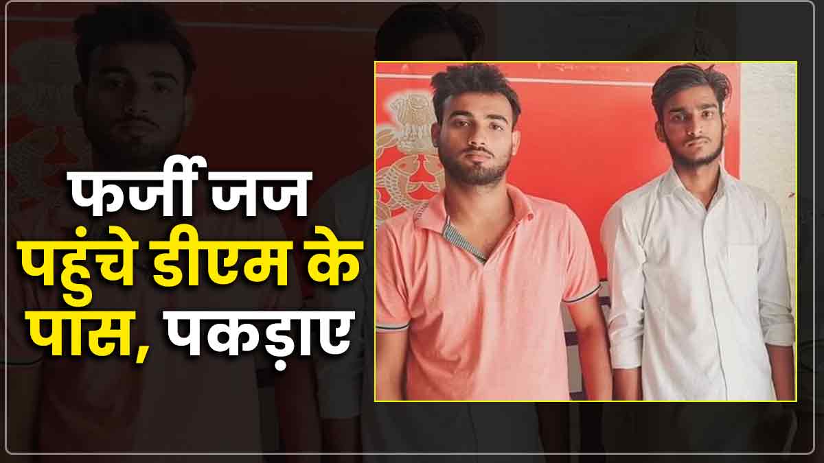 Fake district judge of Bijnor reached to meet the District Magistrate in Jaunpur Fake district judge of Bijnor reached to meet the District Magistrate in Jaunpur