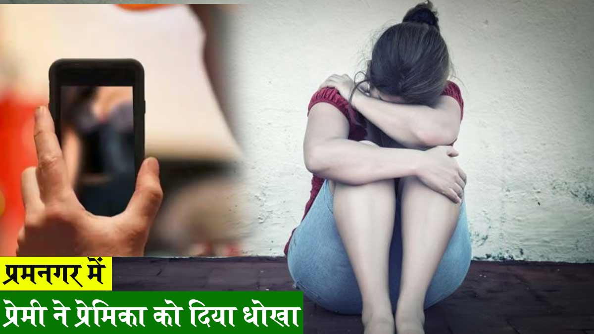 lover made obscene pictures of his girlfriend viral in Jhansi UP lover made obscene pictures of his girlfriend viral in Jhansi UP