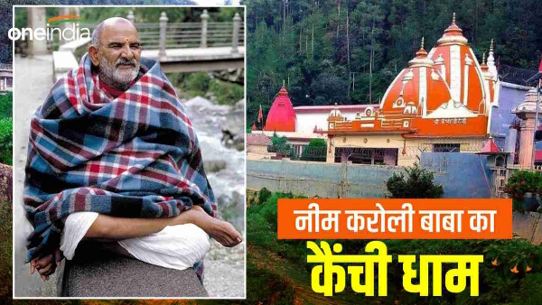 Neem Karoli Baba Kainchi Dham Hanuman incarnation Virat Kohli, many foreign celebrities devotees 