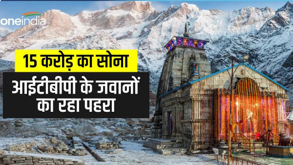 Kedarnath Temple: Gold plated sanctum sanctorum: controversy worth 15 crores, guarded by ITBP jawans