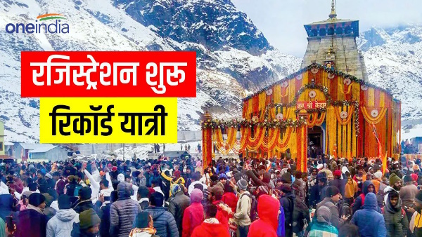 Kedarnath Dham: Good news for devotees of Mahadev, offline and online registration started 