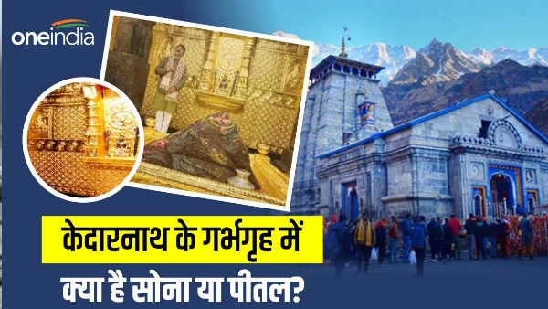 kedarnath controversy sanctum sanctorum gold or brass? Serious allegations Tirth Purohit, BKTC