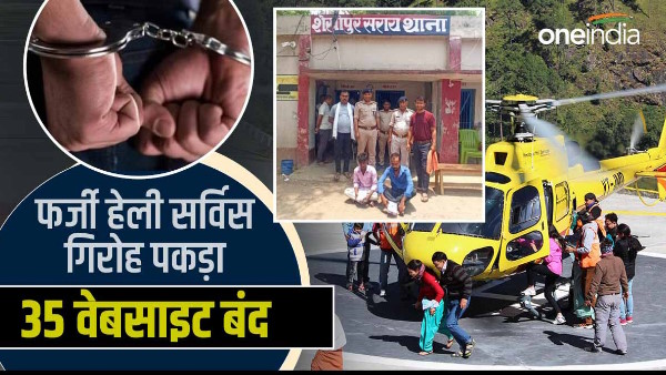 Kedarnath Heli Service Bihar gang caught cheating in the name STF shut down 35 fake websites