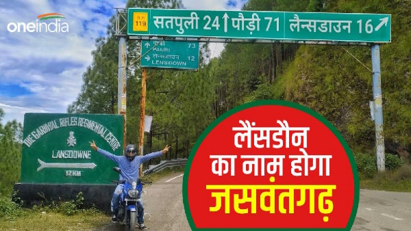 Lansdowne rename Jaswantgarh Shaheed Jaswant Singh proposal naam badlne ki tyari 