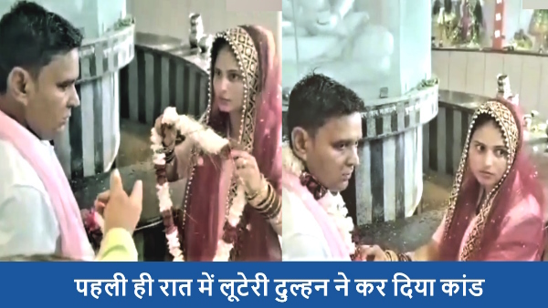 new bride robbed groom house and ran with jwellery worth lakhs by mixing intoxicants in tea
