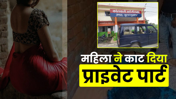 married-girlfriend-called-lover-to-meet-cut-private-part-before-relationship-in-bulandshahr-up married-girlfriend-called-lover-to-meet-cut-private-part-before-relationship-in-bulandshahr-up
