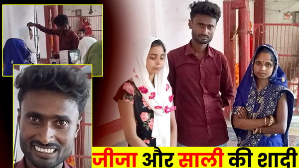 brother-in-law-fell-in-love-with-sister-in-law-in-prayagraj-up-wife-got-married brother-in-law-fell-in-love-with-sister-in-law-in-prayagraj-up-wife-got-married