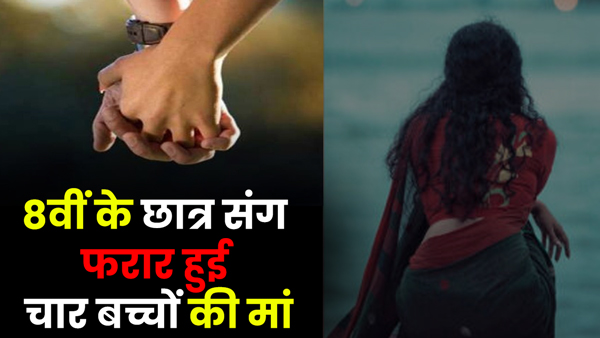 mother-of-four-children-absconded-with-8th-class-student-in-bhadohi-up