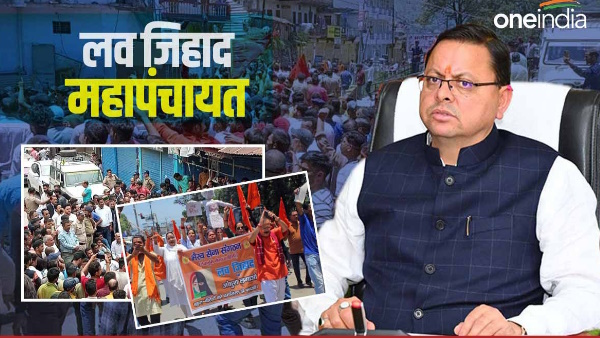 Love Jihad: Proposed mahapanchayat Muslim community Dehradun postponed June 18, now Barkot June 25 Love Jihad: Proposed mahapanchayat Muslim community Dehradun postponed June 18, now Barkot June 25