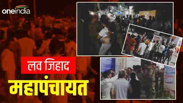 Love jihad: Mahapanchayat Hindu organizations Dehradun, serious allegations like the kerala story Love jihad: Mahapanchayat Hindu organizations Dehradun, serious allegations like the kerala story