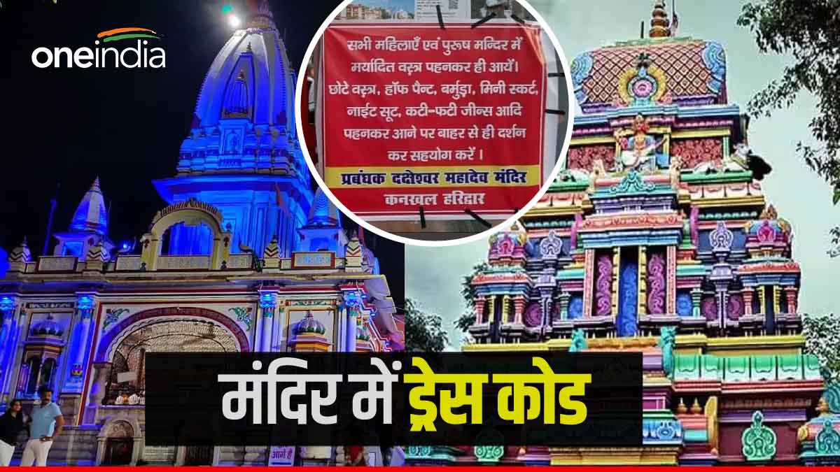 Dress code implemented in Daksheshwar Mahadev, Neelkanth Mahadev Temple know what you able to do Dress code implemented in Daksheshwar Mahadev, Neelkanth Mahadev Temple know what you able to do