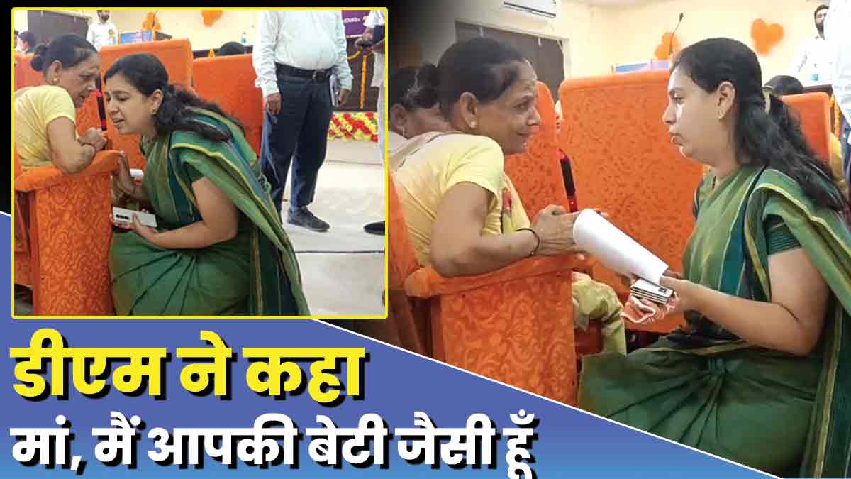 Mirzapur DM said to the old woman Mother, I am like your daughter Mirzapur DM said to the old woman Mother, I am like your daughter