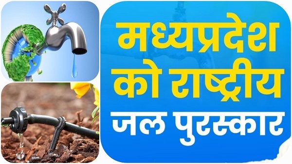MP शिवराज का प्रदेश ऐसे बना पानीदार, जीता राष्ट्रीय जल पुरस्कार