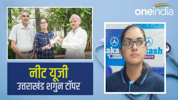 NEET UG 2023 Result uttarakhand topper Shagun Gehlot topped in the first time pantnagar school exams too
