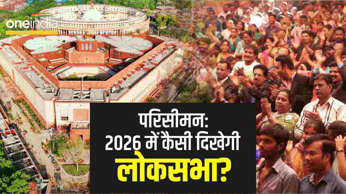 परिसीमन को लेकर क्यों डरे हुए हैं दक्षिणी राज्य, 2026 में यूपीबिहार