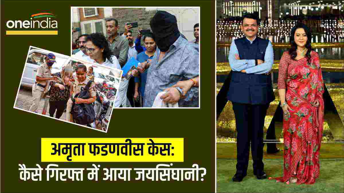 Amruta Fadnavis blackmailing case Amruta Fadnavis blackmailing case