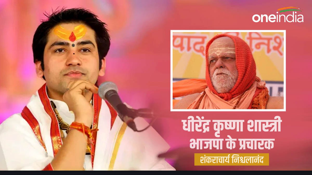 Shankaracharya Nischalanand Saraswati statement Dhirendra Shastri Bageshwar to be campaigner of BJP Shankaracharya Nischalanand Saraswati statement Dhirendra Shastri Bageshwar to be campaigner of BJP