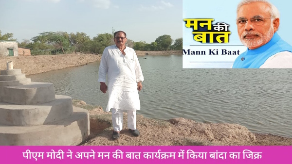 In the program Mann Ki Baat Episode 102 PM Modi praised Tulsiram Yadav Luktra village head of Banda 