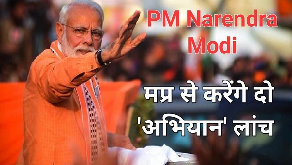 पीएम मोदी एमपी की धरती से करेंगे national campaign की शुरूआत
