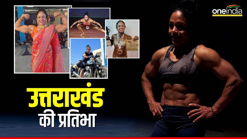 pratibha thapliyal first female bodybuilder selected for Asia World Championships all over country. pratibha thapliyal first female bodybuilder selected for Asia World Championships all over country.