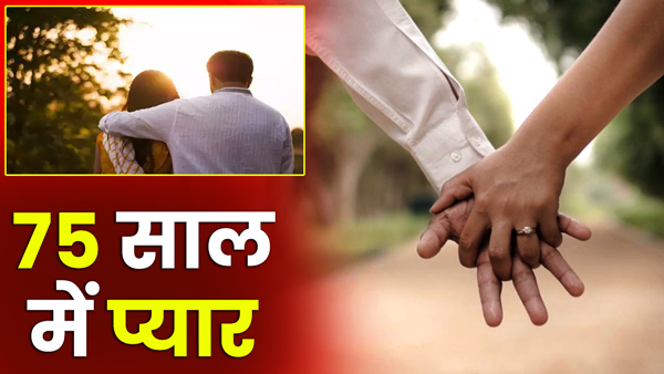 a-25-year-old-woman-and-a-75-year-old-man-fell-in-love-in-ups-rampur-then-eloped