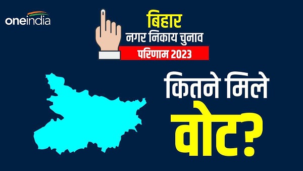 2023 nagar nikay chunav bihar saharsa madhubani nagar nigam election result update news hinid