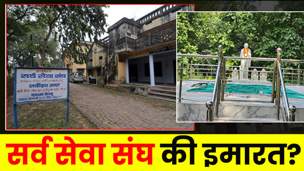 sarva-seva-sangh-building-will-be-demolished-tomorrow-in-varanasi-up