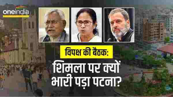 Opposition meeting: Shimla Vs Patna