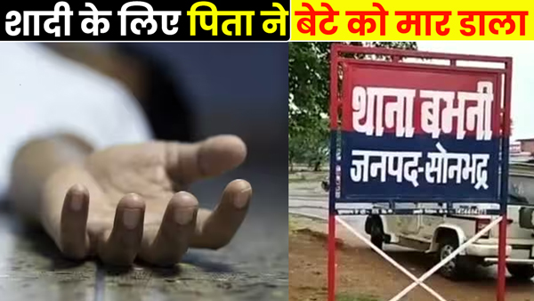 son-refused-to-marry-then-the-father-took-a-dreadful-step-in-sonbhadra-up