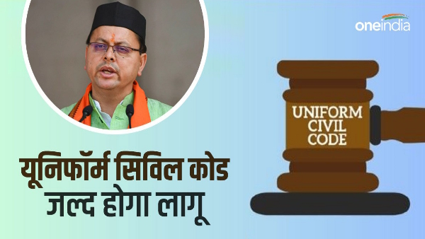 Uniform Civil Code Draft can be handed over soon pushkar Dhami government will implement