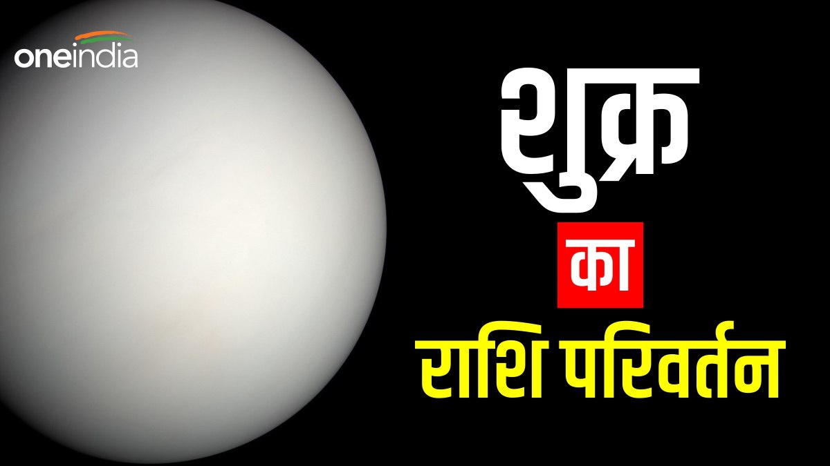 Shukra Gochar 2023: Shukra Gochar 2023: