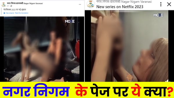 hackers-uploaded-obscene-videos-on-varanasi-nagar-nigam-facebook-page-early-in-the-morning