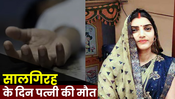 Wife no more in front of husband on wedding anniversary in Varanasi, UP Wife no more in front of husband on wedding anniversary in Varanasi, UP