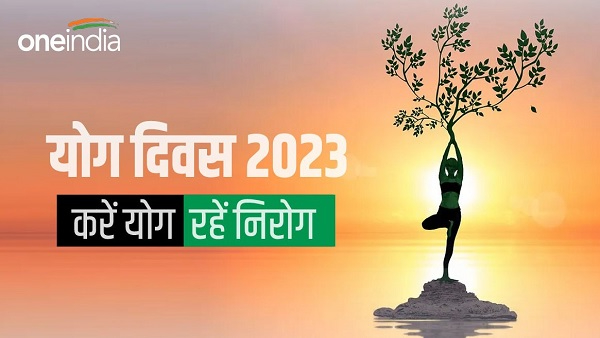 क्या है Yoga Day 2023 की थीम, इन योगासन से खुद को रखें निरोग क्या है Yoga Day 2023 की थीम, इन योगासन से खुद को रखें निरोग
