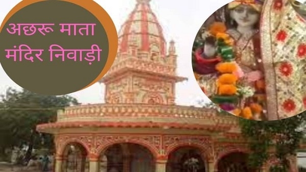 बुंदेलखंड में श्रीरामराजा लोक के साथ बनेगा अछरूमाता लोक