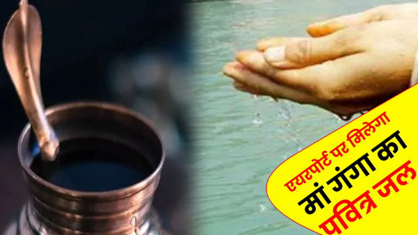 devotees-will-get-the-holy-water-of-maa-ganga-at-this-airport-of-up-prayagraj-mahakumbh-2025