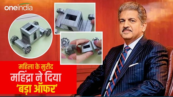 महिला के टेलेंट देख Anand Mahindra ने कर दिया जॉब ऑफर, Video महिला के टेलेंट देख Anand Mahindra ने कर दिया जॉब ऑफर, Video