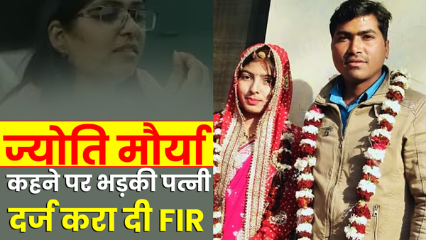 husband-taunts-wife-by-calling-her-jyoti-maurya-case-registered-in-ayodhya-up