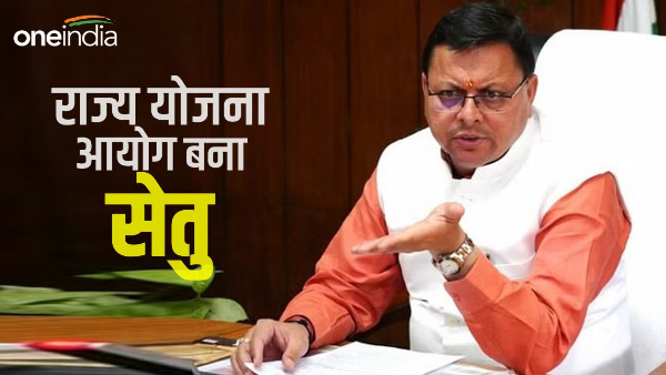 Approval for formation of Setu in place of state plan, this decision of pushkar Dhami government will change