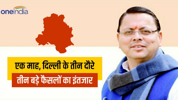 cm pushkar dhami visit new delhi know those three big cases, whose decisions are awaited