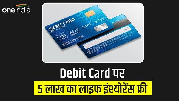 डेबिट कार्ड पर फ्री में मिलेगा 5 लाख का लाइफ इंश्योरेंस