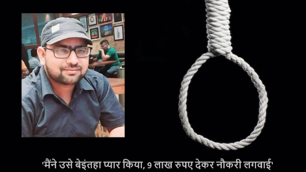 MBBS doctor in prayagraj committed suicide leaving an emotional suicide note because of girlfriend 