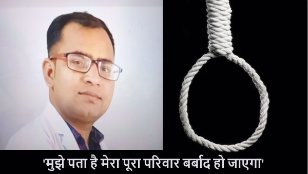 MBBS doctor in prayagraj committed suicide leaving an emotional suicide note because of girlfriend 