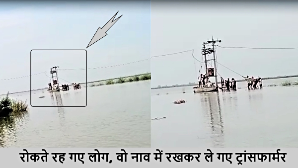 Viral Video people of one village forcibly took transformer of another village by boat Viral Video people of one village forcibly took transformer of another village by boat