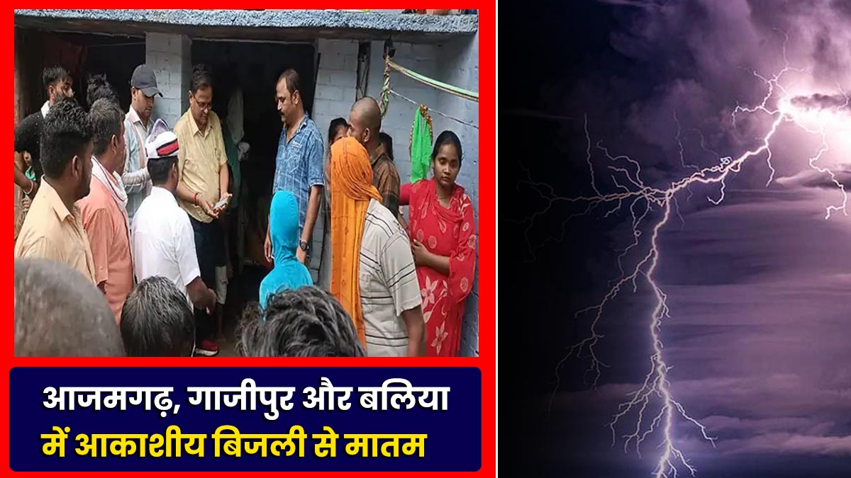 11-people-died-due-to-lightning-in-azamgarh-ghazipur-and-ballia-up