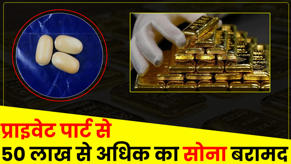 passenger-caught-reaching-varanasi-airport-in-up-by-hiding-gold-worth-50-lakhs-in-private-part passenger-caught-reaching-varanasi-airport-in-up-by-hiding-gold-worth-50-lakhs-in-private-part